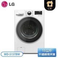 【LG 樂金】15公斤 WiFi滾筒蒸洗脫衣機 WD-S15TBW