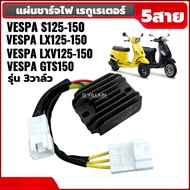 แผ่นชาร์ตVESPA แผ่นชาร์จไฟ VESPA S125-150/ LX125-150/ LXV125-150/ LT125-150/ GTS150 เรกกูเรเตอร์ เวส