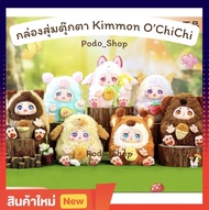 🔥พร้อมส่ง🔥 ตุ๊กตา Kimmon Ochichi โอชิชิ (1จุ่ม)🧸 Blind Box Series Ochichi คิมม่อน