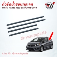 คิ้วรีดน้ำประตู 🚗 คิ้วรีดน้ำยางรีดนำ้ขอบกระจก Honda Jazz GE ปี2008-2013
