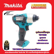 (*ผ่อนได้) MAKITA TD110D สว่านไขควงกระแทก ไร้สาย 12V.MAX เครื่องเปล่า (ไม่รวมแบตเตอรี่และแท่นชาร์จ)