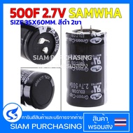 500F 2.7V SAMWHA SIZE 35X60MM. สีดำ 2ขา ซุปเปอร์ คาปาซิเตอร์