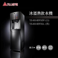 元山牌立地型RO冰溫熱飲水機 YS-8014RWMW 台灣製造 免費到府安裝