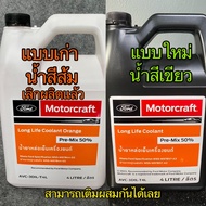 น้ำยาหม้อน้ำขนาด4ลิตร ใช้กับ FordRanger MazdaBT50 Fiesta Ecosport Focus MK3