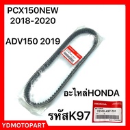 รถมอไซค์ PCX พีซีเอ็ก สายพาน HONDAแท้ PCX150 2018-2020 ADV150 2019-2021 แท้ K97 รถมอเตอร์ไซค์ รถจักร