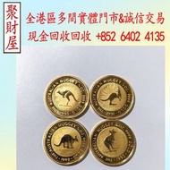 1990年-1993年袋鼠金幣，富格林金幣 英女皇訪港金幣 建國30週年紀念金幣 熊貓金幣 樹熊鉑金幣 南非克魯格金幣 鉑金幣 袋鼠鉑金幣 財神金幣 伊麗沙白金幣 鷹洋金幣