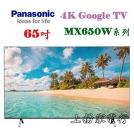 土城實體店面~國際65吋4K android TV液晶電視(TH-65MX650W)