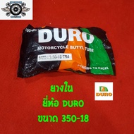 ยางใน 350-18 ยี่ห้อ DURO