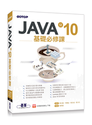 JAVA SE 10基礎必修課 (新品)