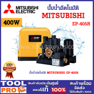 ปั๊มน้ำอัตโนมัติ MITSUBISHI EP-405R ขนาดปั๊มน้ำ 400 วัตต์ ฉลากประหยัดไฟเบอร์ 5 (จำกัด 1 เครื่อง ต่อคำสั่งซื้อ)