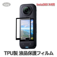 Insta360 X5 / X4 用 液晶保護フィルム TPU製 (mj321) スクリーン保護 フィルム インスタ360 フィルム 液晶保護 送料無料