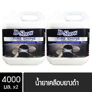 [2ชิ้น ถูกกว่า] DShow น้ำยาเคลือบยางดำ ทายางดำ ขนาด 4000 มล. ทาล้อดำ เคลือบพลาสติก ( Tire Shine )