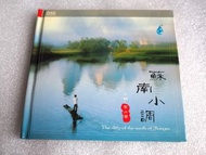 CD 蘇南小調 黃江琴 二胡 DSD CD - 二泉映月,賽馬,北京有個金太陽,病中吟,江河水....