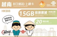 中國聯通 - 8日通話【越南】4G/3G 無限上網卡數據卡Sim卡電話咭 (首15GB高速數據)[H20]