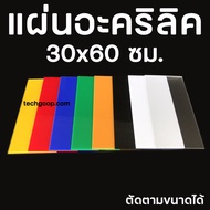 แผ่นอะคริลิคสีขนาด 30x60 อะคริลิคสี 30*60 ซม. อะคริลิคแผ่น แผ่นพลาสติกสี แผ่นอะคริลิคใส หลายความหนา