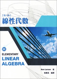 線性代數 (Larson: Elementary Linear Algebra, 8/e)