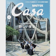 CASA BRUTUS 6月號/2024(航空版)