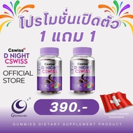 โปร 1แถม1 ( 60กัมมี่ ) กัมมี่ Cswiss D NIGHT ไอ เท็ม ฮิต สาย สุขภาพ หลับ ง่าย ไม่ ง้อ ยา Cswiss D N
