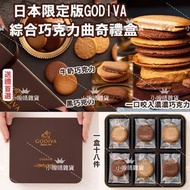 【預訂貨品】日本限定版GODIVA 綜合巧克力曲奇禮盒