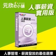 【元欣e小舖】人事薪資管理系統 實用版