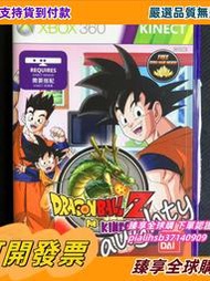 臻享全球購✨【推薦】XBOX360 正版游戲碟 七龍珠Z 體感 KINECT 動作游戲 全區 港英