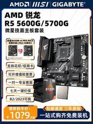 廠家出貨AMD銳龍R5 5600G GT散片R7 5700G主板CPU套裝板U核顯集顯盒裝游戲