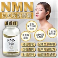 NMN 9000抗老逆齡膠囊