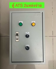 ATSพร้อมใช้งาน ตั้งค่าได้สลับไฟเร็วโหลดไม่ดับ งานระบบโซล่าเชลล์
