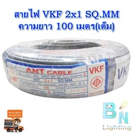 สายไฟอ่อน VKF สายไฟคอลโทรล สายลำโพง สายต่อปลั๊กไฟ ขนาด 2x1 SQMM.ANT สายทองแดงแท้ หุ้มฉนวน 2 ชั้น ยาว