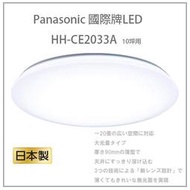 【 2019新款現貨 燈罩保固】日本製 國際牌Panasonic HH-CE2033A LED吸頂燈 調色調光 十坪專用
