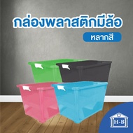 Home Best [100 ลิตร] กล่องพลาสติก ทนทานที่สุดในlazada กล่องพลาสติกมีล้อ หลากสี homebestproduct ลังพล