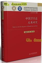 中國衛生法發展研究 樂虹 趙敏 2020-85 華中科技大學出版社