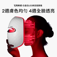 ULIKE 白皇后LED美容面膜儀 2週控油淨痘，改善肌膚暗沉；4週精準修復，全臉提亮