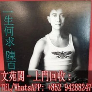 【文苑閣】實體門市 全港上門 高價回收 陳百强黑膠唱片 陳百强 一生何求 黑膠唱片 LP Vinyl