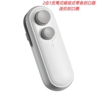 2合1小型充電磁吸式零食封口器 零食封口/開口機 充電式小型封口夾 迷你封口機 家用迷你封口機（白色）