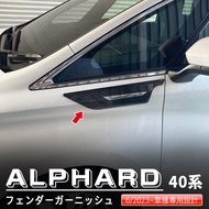 Alphard/vellfire40 Series Shark Gill Accessories 304 Stainless Steel Wilfa Alpha 40 Bright Strip