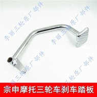 tricycle lever Zongshen 150 175 200 brake pedal foot original