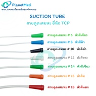 🎗️1 แพ็ค (10 เส้น) 🎗️ สายดูดเสมหะ ยี่ห้อ TCP (Suction Catheter) สายซัคชั่น ชนิดไม่มี Control