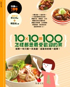 10x10=100: 怎樣都是最歡迎的菜