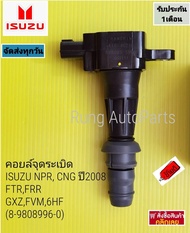 คอยล์จุดระเบิด ISUZU NPR CNG ปี2008FTRFRRGXZFVM6HF (8-9808996-0)