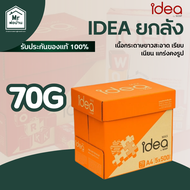 Idea กระดาษ A4  1 ลัง 70 แกรม 80 แกรม เอกสารคมชัด กระดาษคุณภาพสูง ไม่ติดเครื่อง ไม่หดตัว คุ้ม ส่งไว