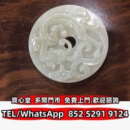収 清代和田玉螭龍紋玉璧，和田玉，岫岩玉，獨山玉，藍田玉，古玉，古瓷，南紅瑪瑙，翡翠雕件擺件，玉璧，玉圭，玉琮，玉龍，扳指，玉帶鉤，玉具劍，玉璜，玉獸，玉神佛，玉擺件，玉帶板，玉蟬，玉鐲，玉珠，玉墜，