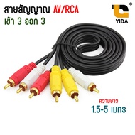 สายสัญญาณ AV/RCA Audio CABLE In 1 Out 3 สาย AV เข้า 3 ออก 3 สายสำหรับต่อสัญญาณภาพเเละเสียง ความยาว 1.5-5 เมตร