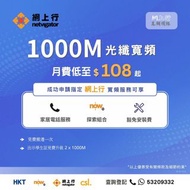 網上行 1000M 光纖寬頻