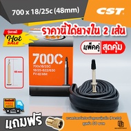 ยางในจักรยาน CST 700 x 18/25  จักรยานเสือหมอบ ทัวร์ริ่ง เนื้อยางบิวทิล เก็บลมได้ดีเยี่ยม​ ไม่รั่วซึมง่าย ราคานี้ได้ยางใน 2 เส้น 🎁มีของแถม