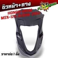 ชิวหน้า+คาง Honda Grom Msx 125  ปี2008-2015 งานหนาอย่างดี ไม่เราะบาง จากโรงงานผู้ผลิต ชิวหน้ากรอม ชิ