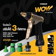 หัวฉีดน้ำทองเหลือง ปรับได้ 3 ทิศทาง KOMAK WOW WOW High Pressure Heavy Duty All Brass Spray Gun