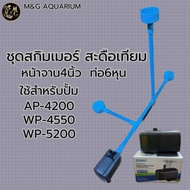 ชุดสกิมเมอร์ สะดือเทียม หน้าจาน4นิ้ว ท่อต่อ6หุน ปั้มล่าง ดูดมูลปลา ฝุ่นผิวนํ้า ทำความสะอาดบ่อ