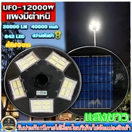 ไฟโซล่าเซลล์ไฟถนนไฟโซล่าเซลล์ UFO 12000W-W ไฟถนนแสงขาว พลังงานแสงอาทิตย์ LED SOLAR LIGHTแผงมีตำหนิแต