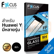 ฟิล์มกระจก เต็มจอ Focus (สีดำ) Huawei Y7a / Y6p / Y5p / Y9s / Y7p / Y6s / Y9 2019 / Y9 Prime 2019 / Y7 Pro 2019 / Y9 2018 / Y7 Pro 2018 หัวเว่ย กันรอย นิรภัย